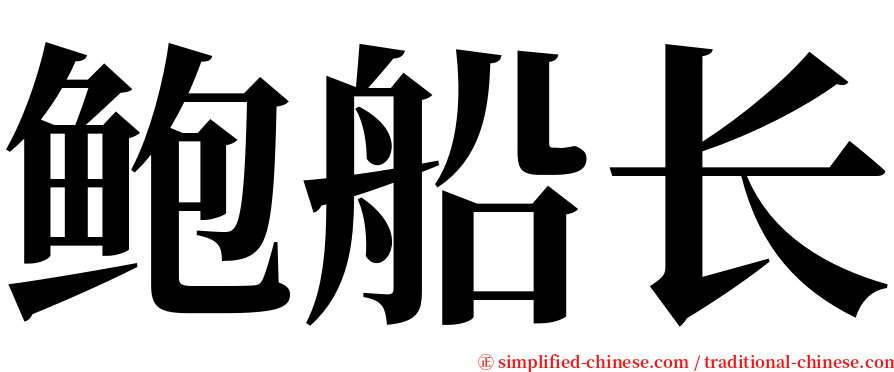 鲍船长 serif font