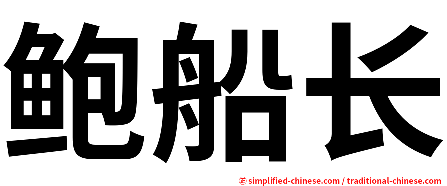 鲍船长