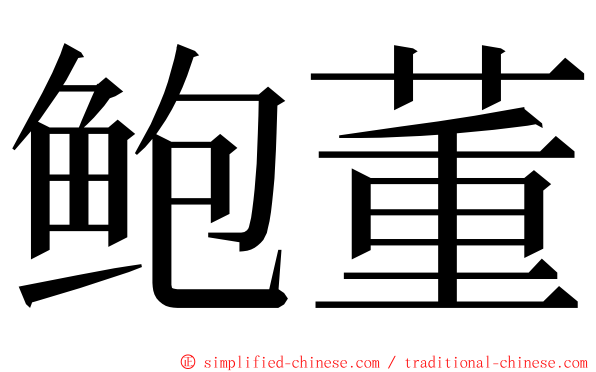 鲍董 ming font