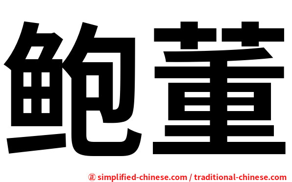 鲍董