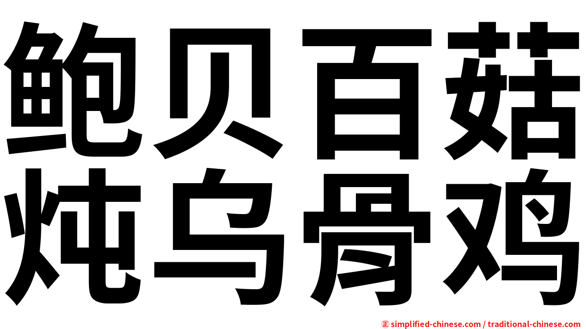 鲍贝百菇炖乌骨鸡