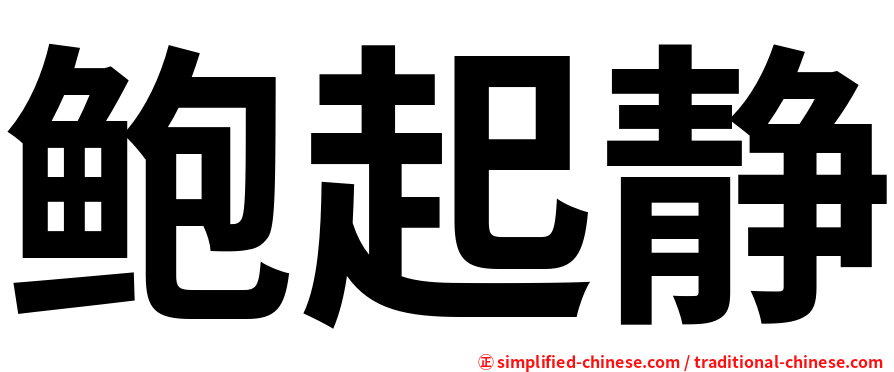 鲍起静