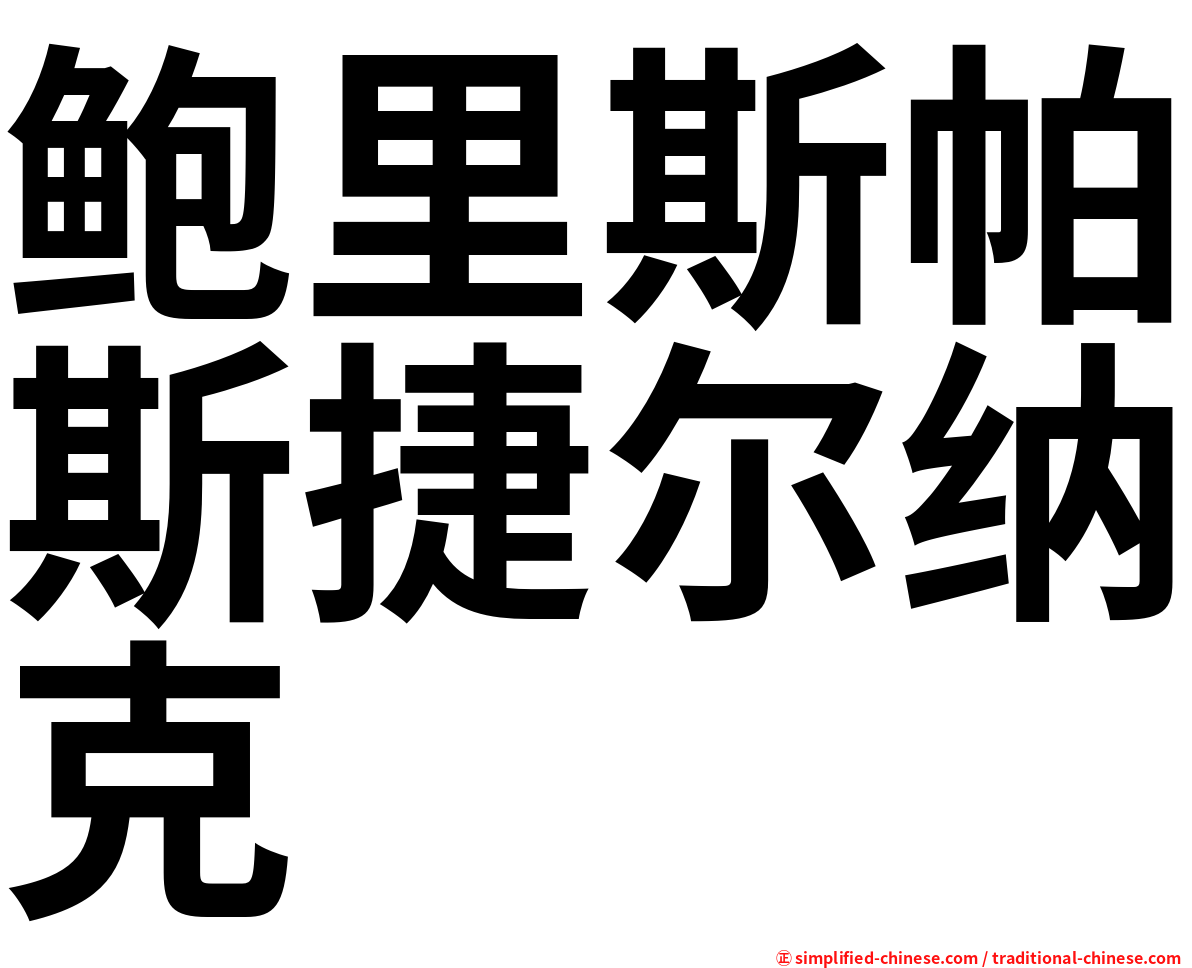 鲍里斯帕斯捷尔纳克