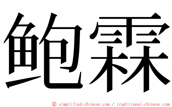 鲍霖 ming font