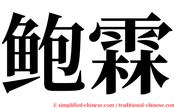 鲍霖 serif font