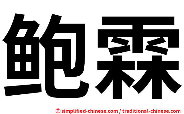 鲍霖