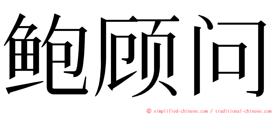 鲍顾问 ming font