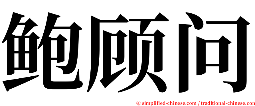 鲍顾问 serif font