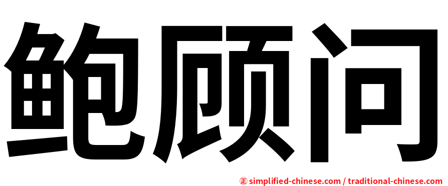 鲍顾问