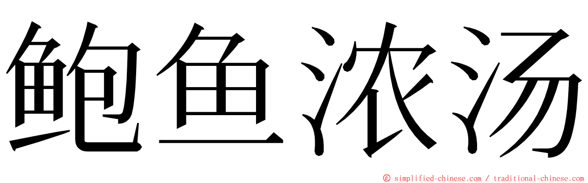 鲍鱼浓汤 ming font