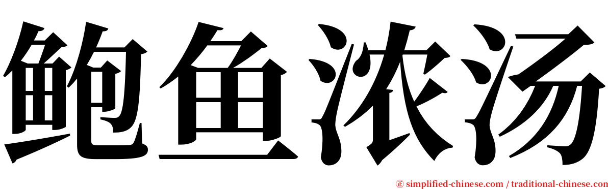 鲍鱼浓汤 serif font