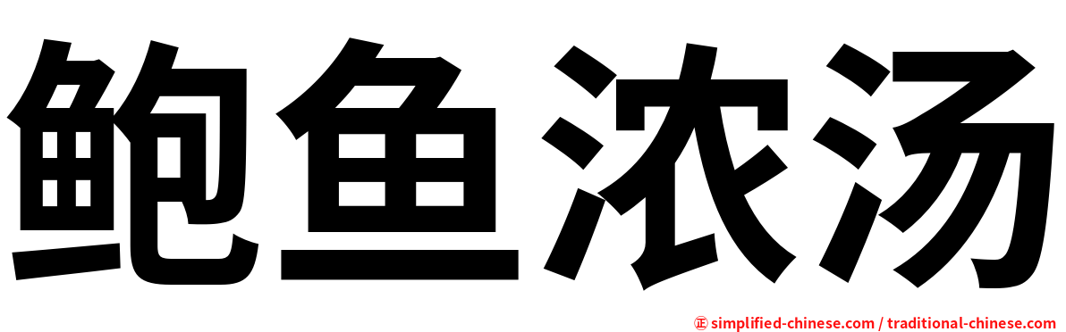 鲍鱼浓汤