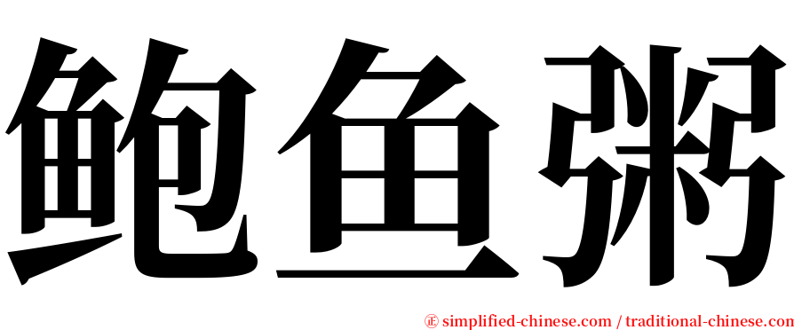 鲍鱼粥 serif font