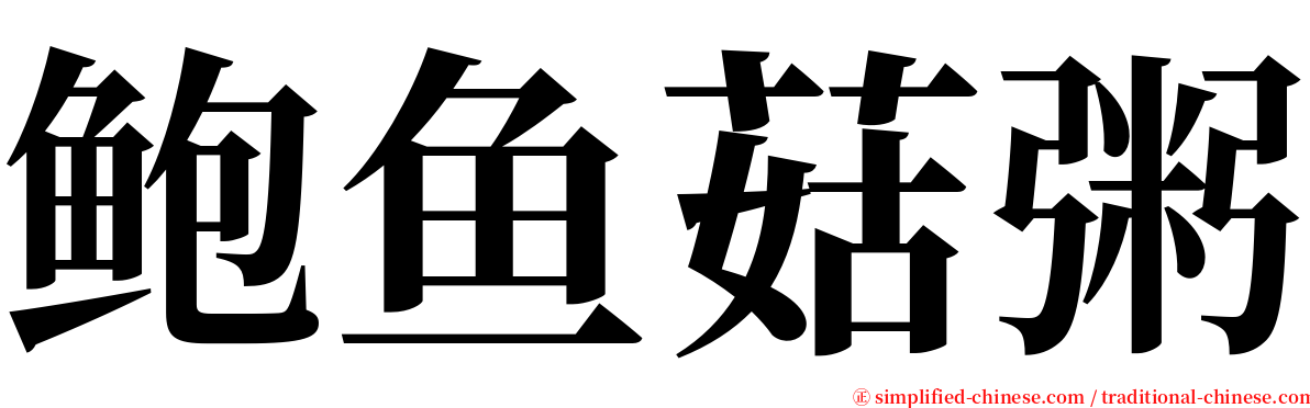 鲍鱼菇粥 serif font