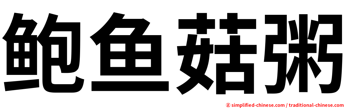 鲍鱼菇粥