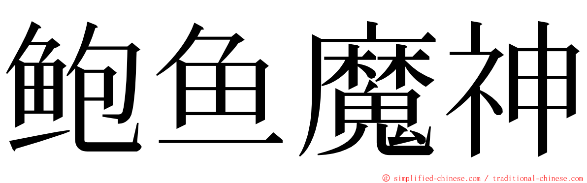 鲍鱼魔神 ming font