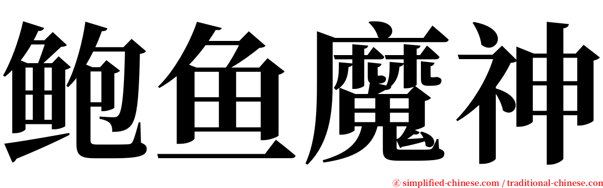 鲍鱼魔神 serif font