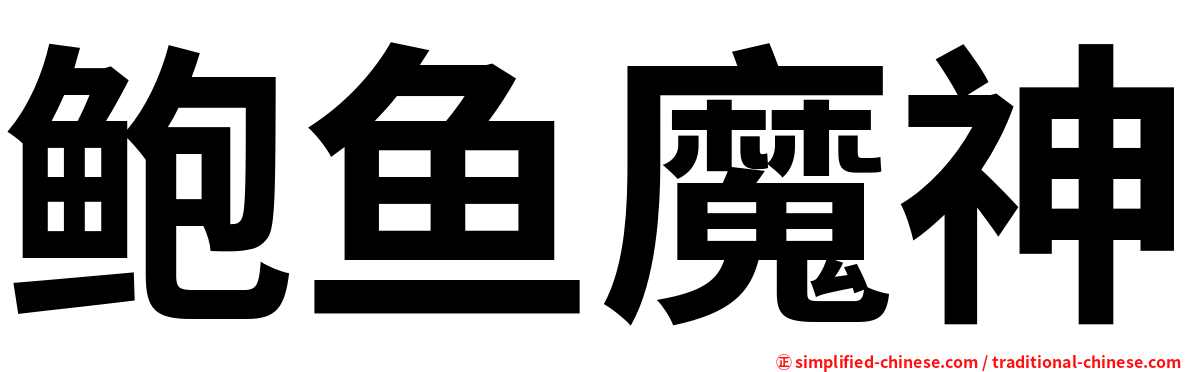 鲍鱼魔神