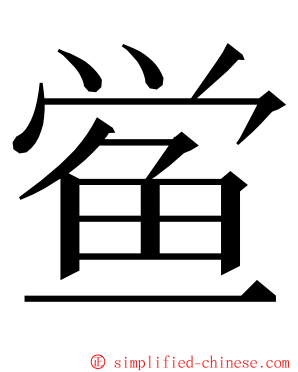 鲎 ming font