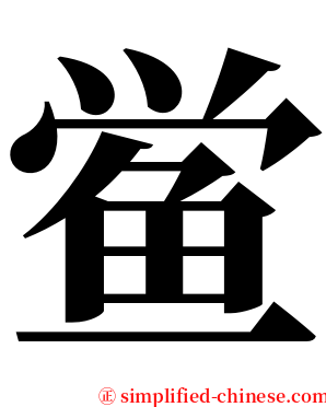鲎 serif font