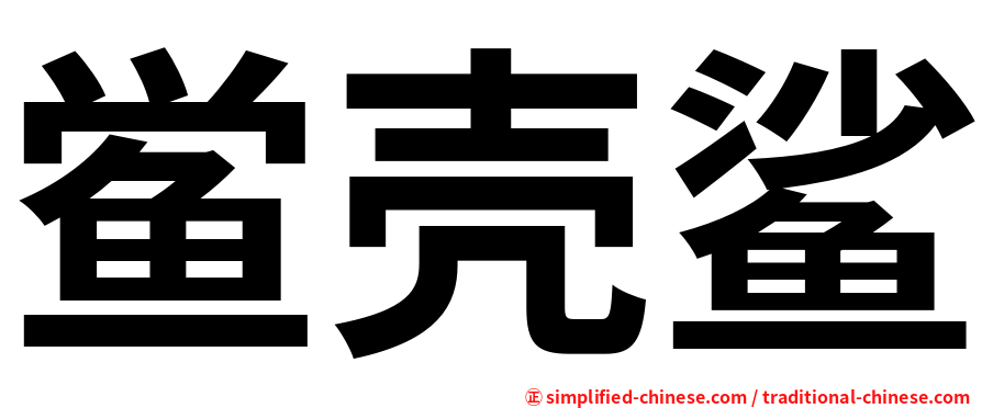 鲎壳鲨