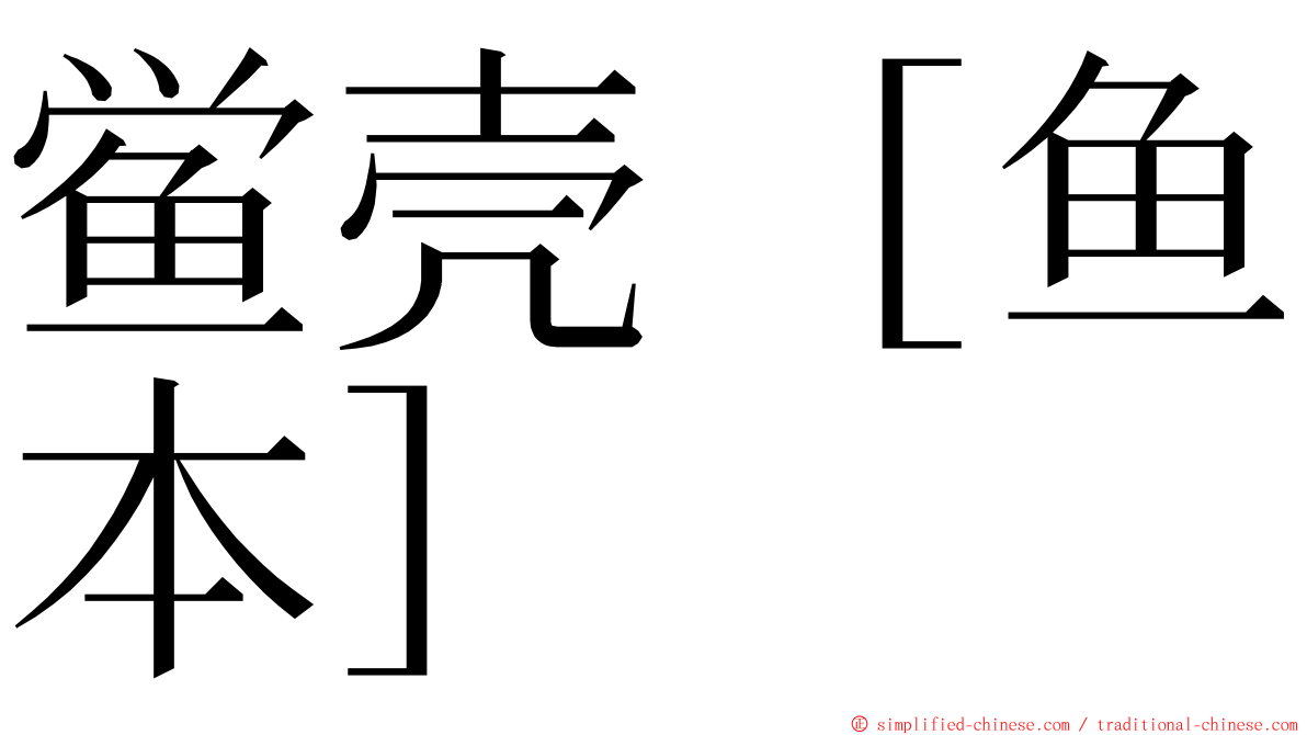 鲎壳［鱼本］ ming font