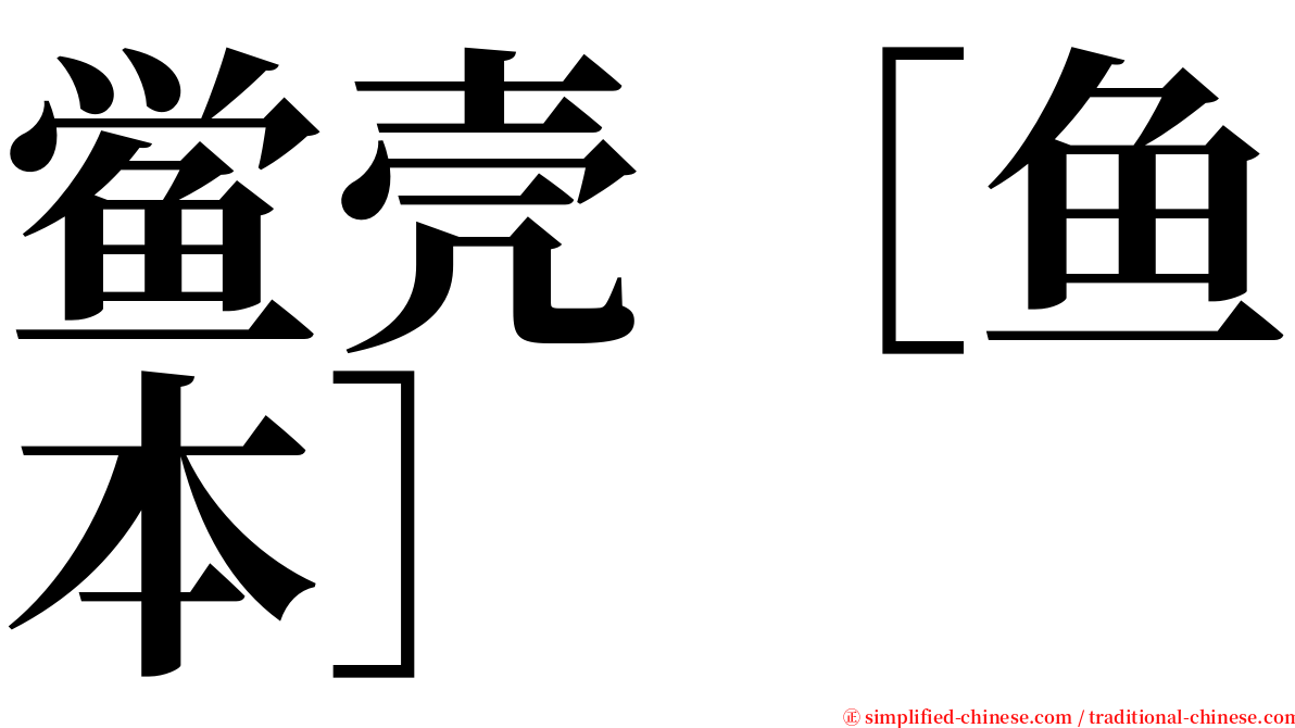 鲎壳［鱼本］ serif font