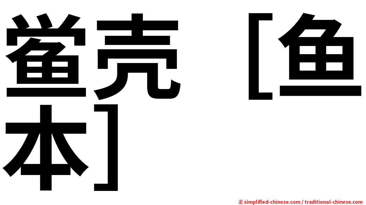 鲎壳［鱼本］