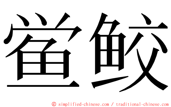 鲎鲛 ming font