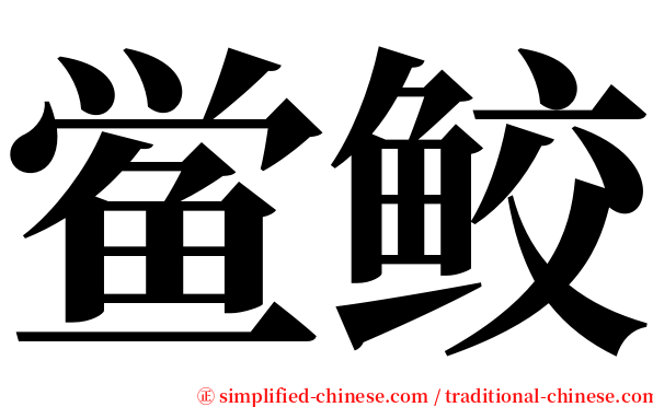 鲎鲛 serif font