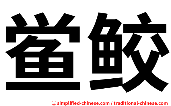 鲎鲛
