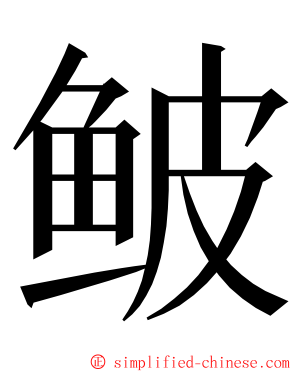 鲏 ming font