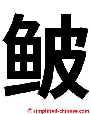 鲏