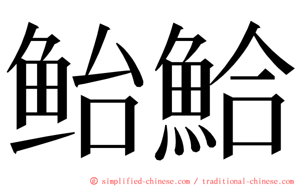 鲐鮯 ming font