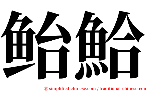 鲐鮯 serif font
