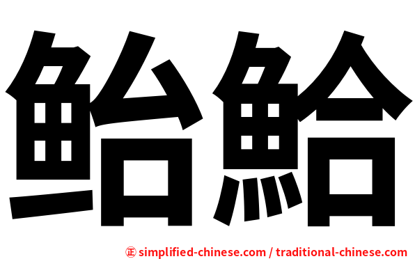 鲐鮯