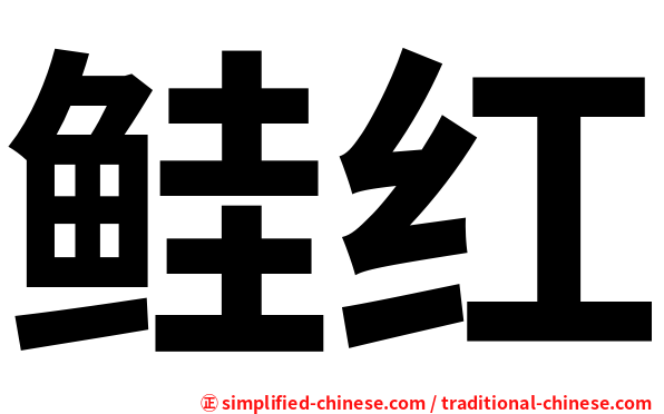 鲑红