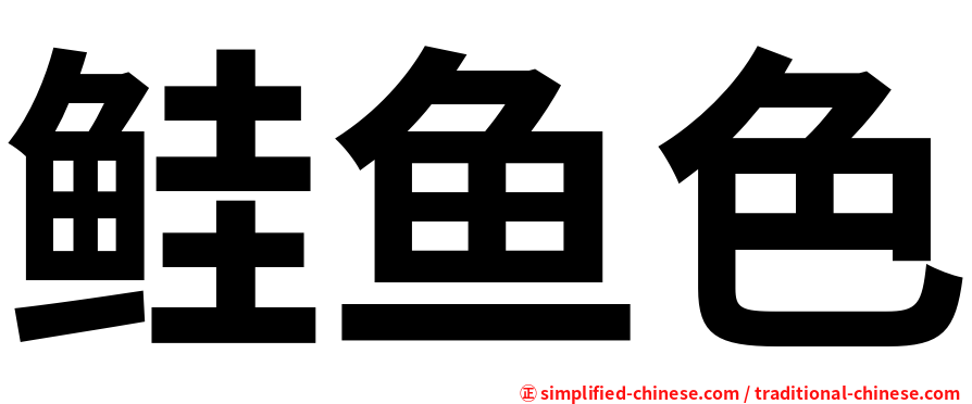 鲑鱼色