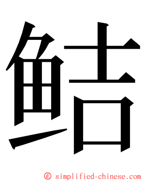 鲒 ming font
