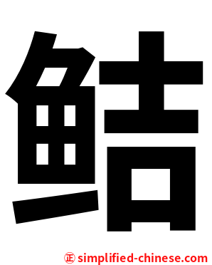 鲒