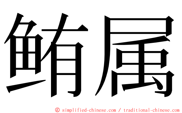 鲔属 ming font