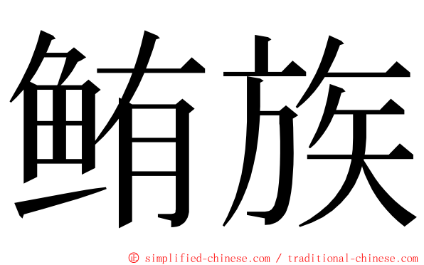 鲔族 ming font