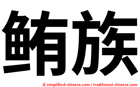 鲔族