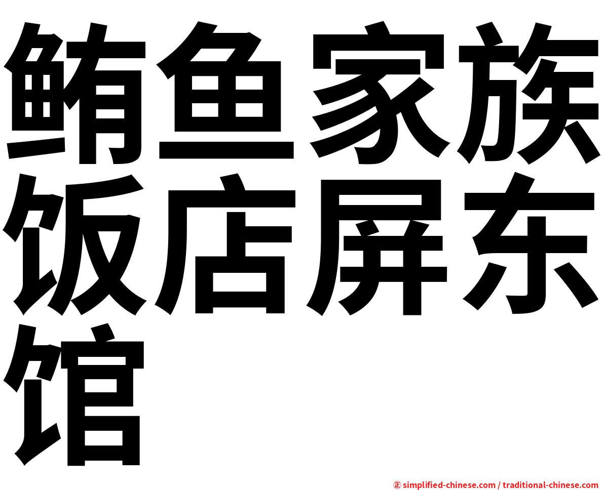 鲔鱼家族饭店屏东馆