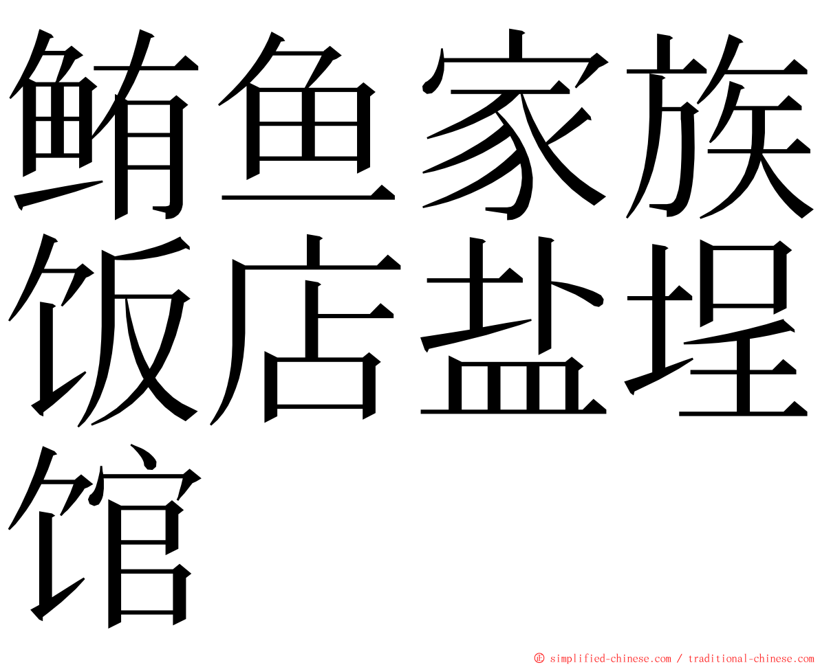 鲔鱼家族饭店盐埕馆 ming font