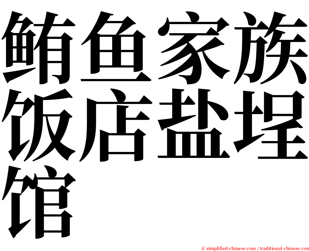 鲔鱼家族饭店盐埕馆 serif font