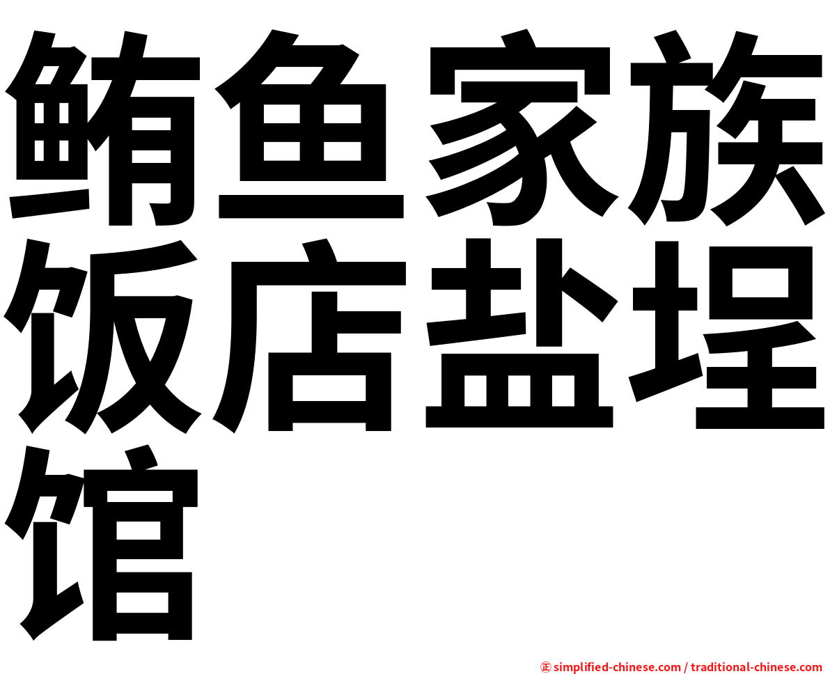 鲔鱼家族饭店盐埕馆