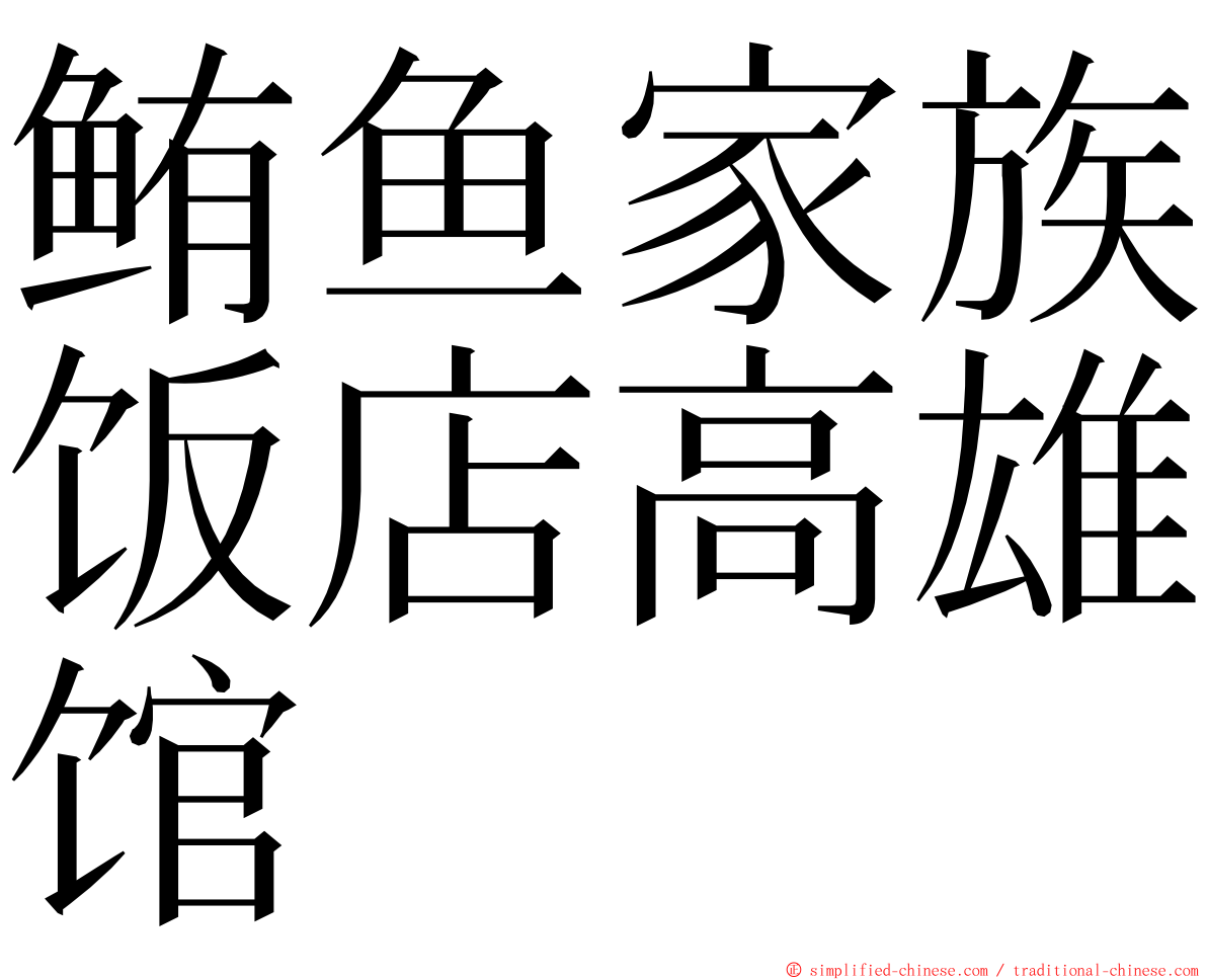 鲔鱼家族饭店高雄馆 ming font