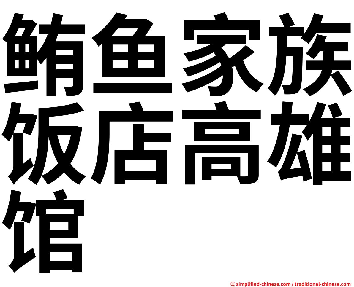 鲔鱼家族饭店高雄馆