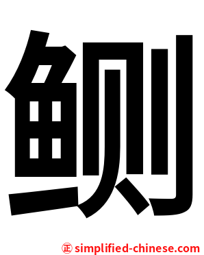 鲗